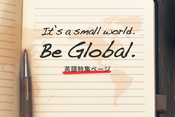 英語特集~英語を活かせる派遣社員・正社員の仕事~