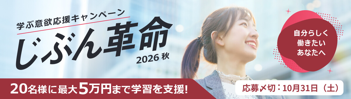 じぶん革命2026秋 学ぶ意欲応援キャンペーン 20名様に最大5万円まで学習を支援！応募締切：10月31日（土）