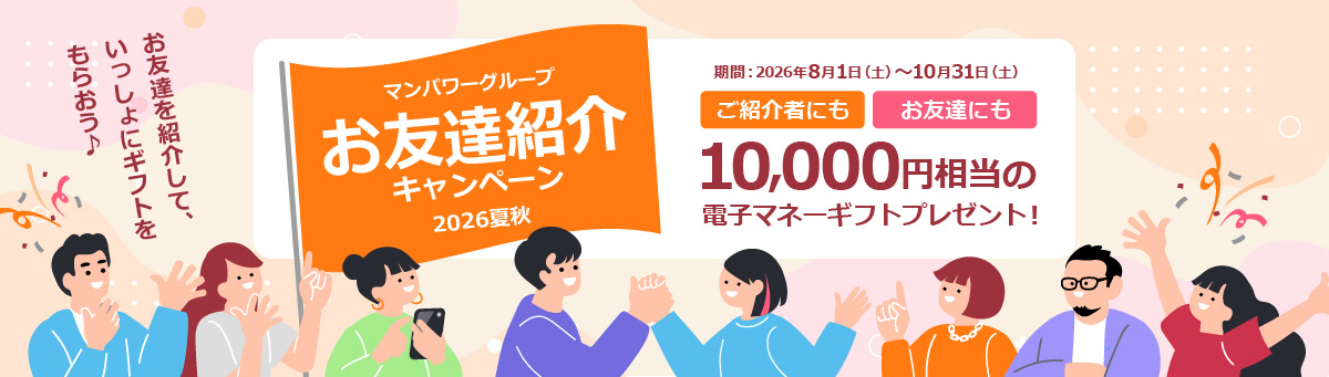 お友達紹介キャンペーン 2026夏秋開催！ご紹介者とご紹介いただいた方に10,000円相当の選べる電子マネーギフトをプレゼント！≪10/31まで≫
